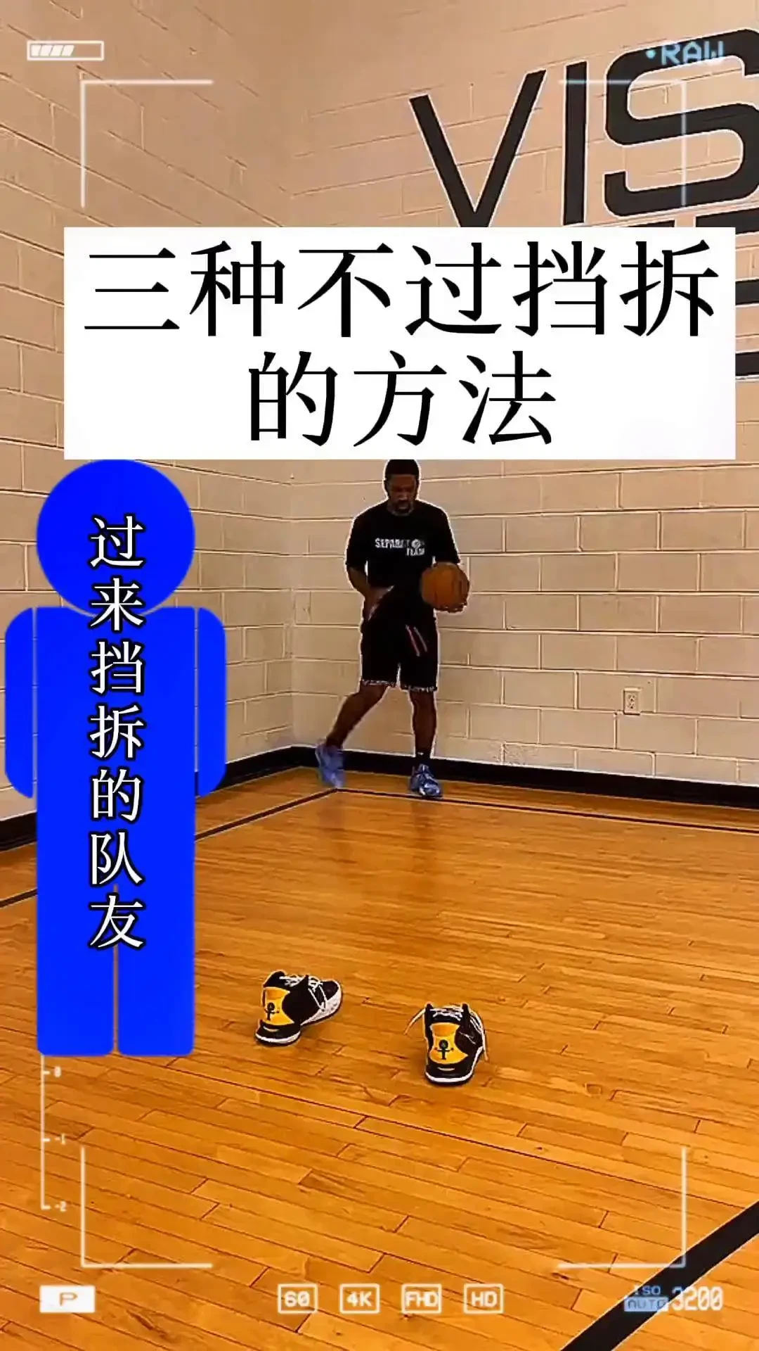 如何通过视频教程学习挡拆技巧？