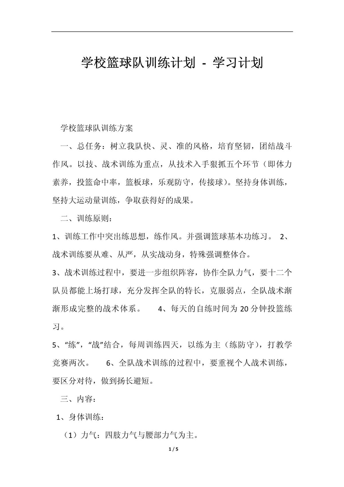 学校篮球训练计划