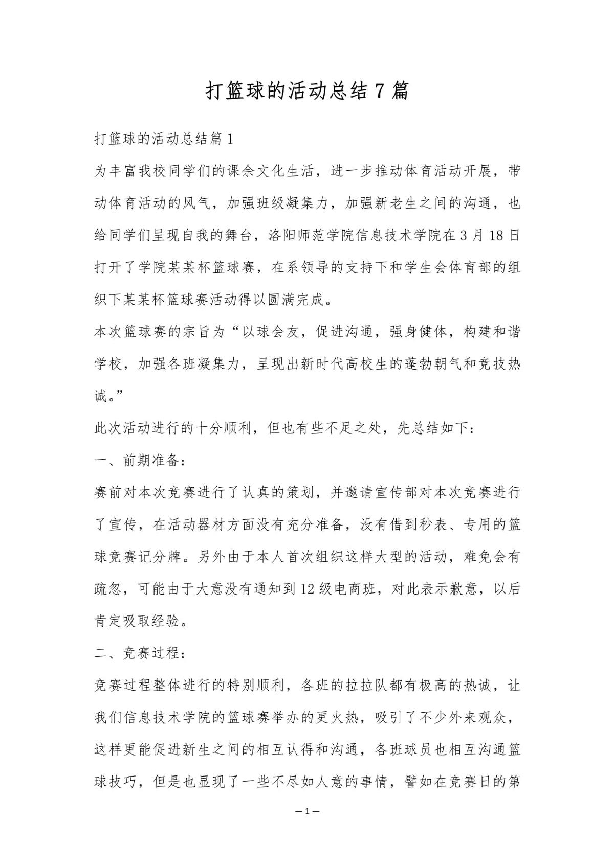 篮球训练体验收获怎么写