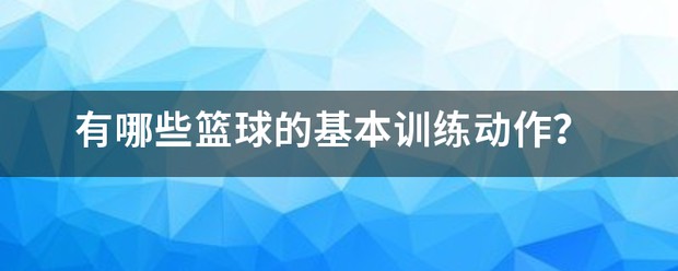 篮球训练哪些方面