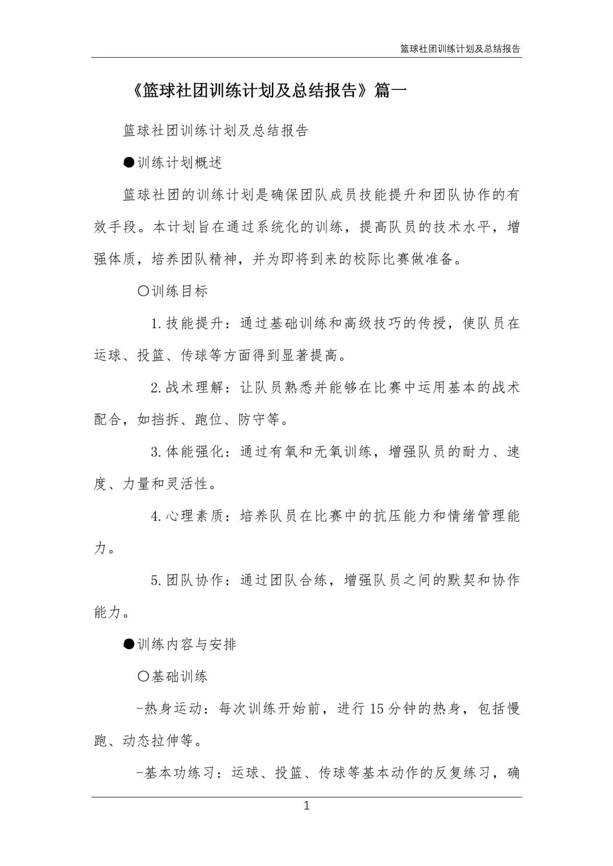初中篮球社团训练计划及总结怎么写