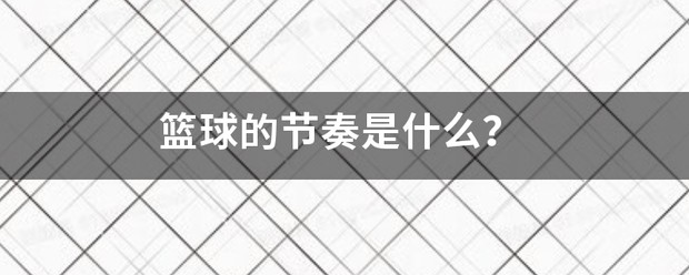 敏捷性训练对篮球比赛表现的影响及解决方案_0
